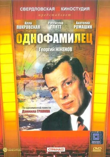 Однофамилец (1978) фильм смотреть онлайн Однофамилец (1978) фильм смотреть онлайн в хорошем качестве