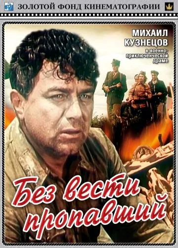 Без вести пропавший (1957) фильм смотреть онлайн в хорошем качестве