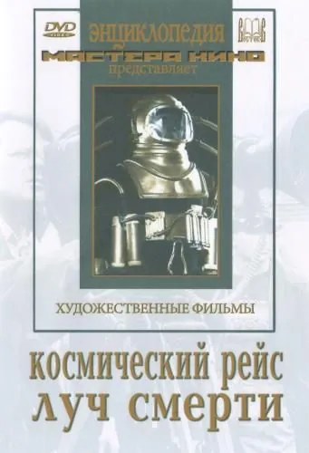 Космический рейс (1935) фильм смотреть онлайн Космический рейс (1935) фильм смотреть онлайн в хорошем качестве