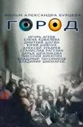 Город (1990) фильм смотреть онлайн Город (1990) фильм смотреть онлайн в хорошем качестве