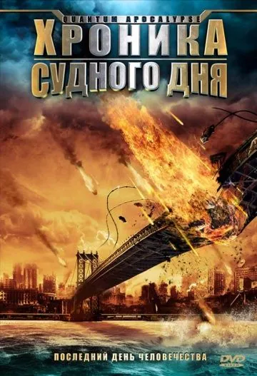 Хроника Судного дня / Quantum Apocalypse (2008) фильм смотреть онлайн в хорошем качестве