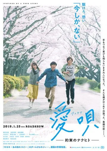 Песня о любви: Обещание / Aiuta: yakusoku no Nakuhito (2019) фильм смотреть онлайн в хорошем качестве