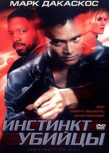 Инстинкт убийцы / Instinct to Kill (2001) фильм смотреть онлайн в хорошем качестве