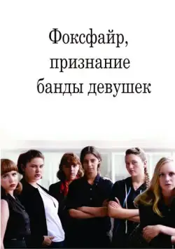 Фоксфайр, признание банды девушек / Foxfire (2012) фильм смотреть онлайн в хорошем качестве