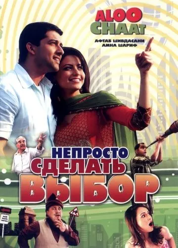 Непросто сделать выбор / Aloo Chaat (2009) фильм смотреть онлайн в хорошем качестве