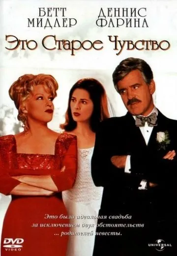 Это старое чувство / That Old Feeling (1997) фильм смотреть онлайн в хорошем качестве