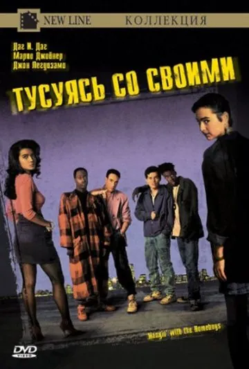 Тусуясь со своими / Hangin' with the Homeboys (1991) фильм смотреть онлайн в хорошем качестве