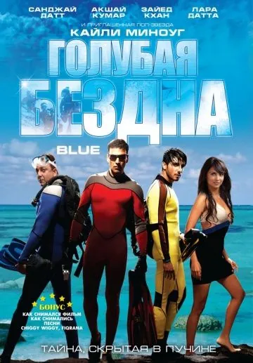Голубая бездна / Blue (2009) фильм смотреть онлайн в хорошем качестве