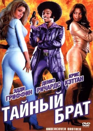 Тайный брат / Undercover Brother (2002) фильм смотреть онлайн в хорошем качестве