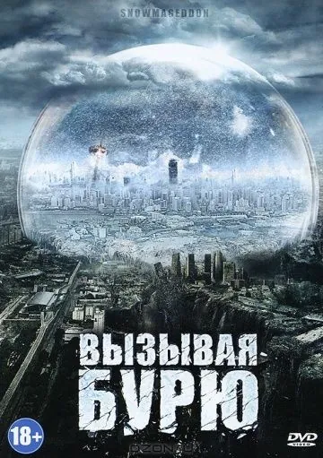 Вызывая бурю / Snowmageddon (2011) фильм смотреть онлайн в хорошем качестве