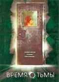 Время тьмы / La hora fría (2006) фильм смотреть онлайн в хорошем качестве
