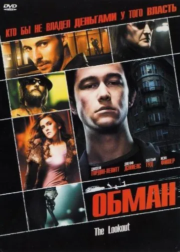 Обман / The Lookout (2006) фильм смотреть онлайн в хорошем качестве