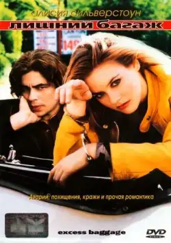 Лишний багаж / Excess Baggage (1997) фильм смотреть онлайн Лишний багаж / Excess Baggage (1997) фильм смотреть онлайн в хорошем качестве
