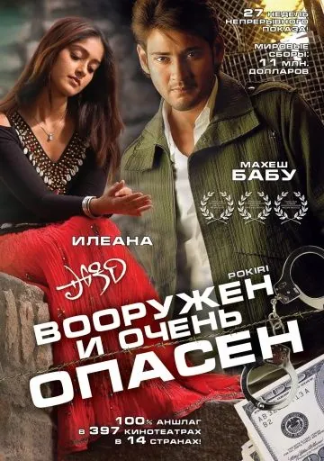 Вооружен и очень опасен / Pokiri (2006) фильм смотреть онлайн в хорошем качестве