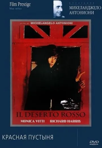 Красная пустыня / Il deserto rosso (1964) фильм смотреть онлайн в хорошем качестве