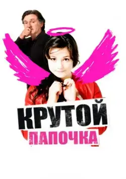 Крутой папочка / 15 ans et demi ... (2008) фильм смотреть онлайн Крутой папочка / 15 ans et demi ... (2008) фильм смотреть онлайн в хорошем качестве