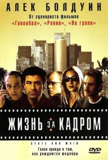 Жизнь за кадром / State and Main (2000) фильм смотреть онлайн Жизнь за кадром / State and Main (2000) фильм смотреть онлайн в хорошем качестве