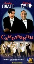 Самозванцы / The Impostors (1998) фильм смотреть онлайн Самозванцы / The Impostors (1998) фильм смотреть онлайн в хорошем качестве