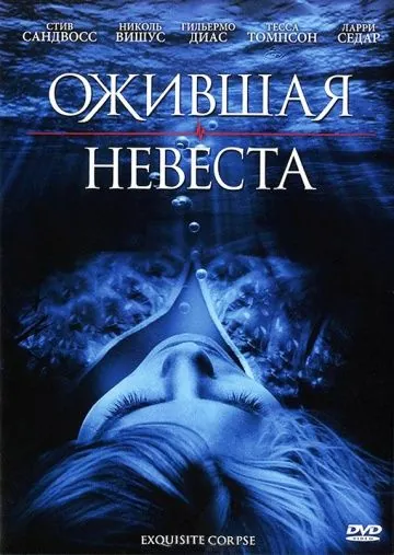 Ожившая невеста / Exquisite Corpse (2010) фильм смотреть онлайн Ожившая невеста / Exquisite Corpse (2010) фильм смотреть онлайн в хорошем качестве