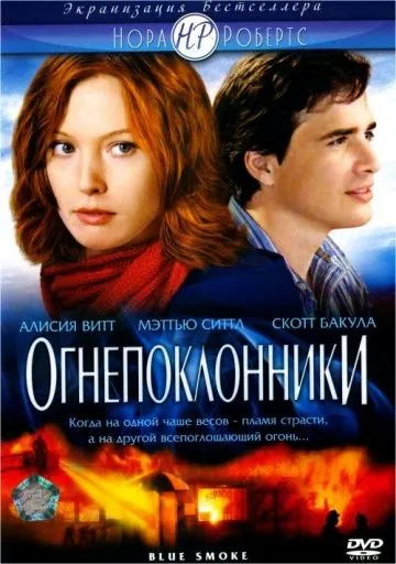 Огнепоклонники / Blue Smoke (2007) фильм смотреть онлайн в хорошем качестве