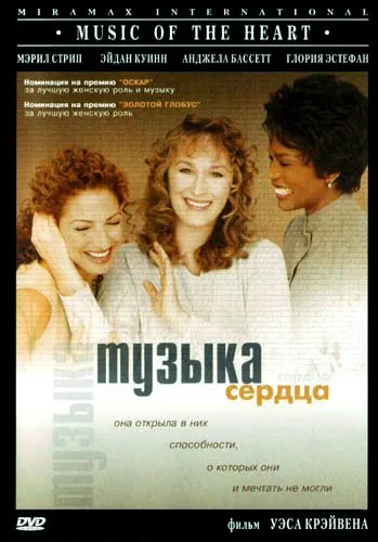 Музыка сердца / Music of the Heart (1999) фильм смотреть онлайн в хорошем качестве
