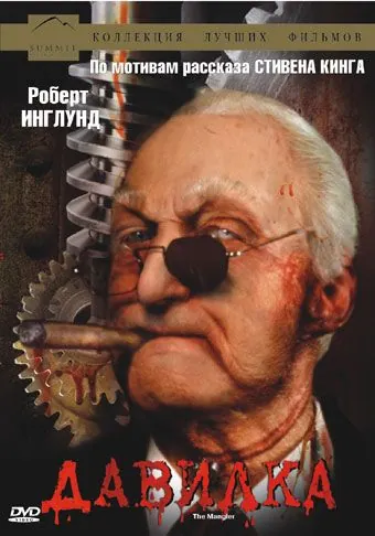 Давилка / The Mangler (1994) фильм смотреть онлайн в хорошем качестве