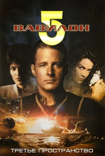 Вавилон 5: Третье пространство / Babylon 5: Thirdspace (1998) фильм смотреть онлайне бесплатно Смотреть Вавилон 5: Третье пространство / Babylon 5: Thirdspace(1998) фильм в онлайне бесплатно