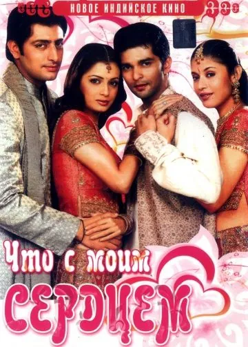 Что с моим сердцем? / Koi Mere Dil Mein Hai (2005) фильм смотреть онлайн Что с моим сердцем? / Koi Mere Dil Mein Hai (2005) фильм смотреть онлайн в хорошем качестве
