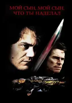 Мой сын, мой сын, что ты наделал / My Son, My Son, What Have Ye Done (2009) фильм смотреть онлайн в хорошем качестве