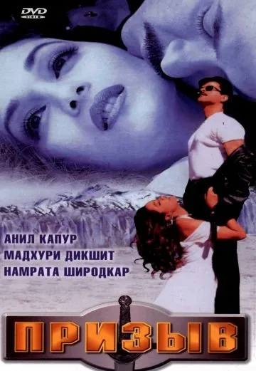 Призыв / Pukar (2000) фильм смотреть онлайн в хорошем качестве