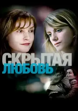 Скрытая любовь / L'amore nascosto (2007) фильм смотреть онлайн в хорошем качестве