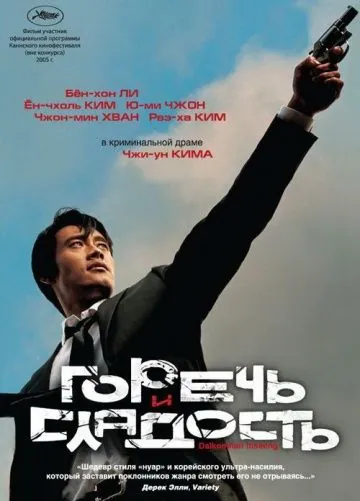 Горечь и сладость / Dalkomhan insaeng (2005) фильм смотреть онлайн в хорошем качестве