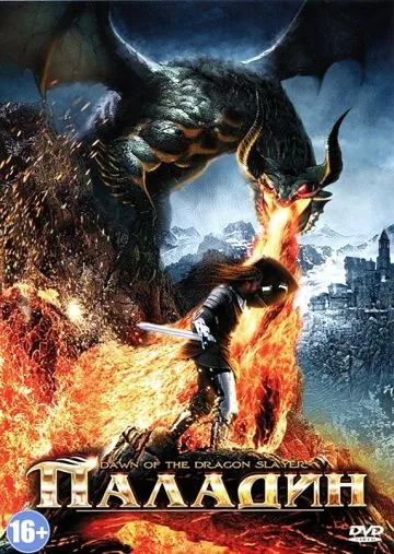 Паладин / Dawn of the Dragonslayer (2011) фильм смотреть онлайн в хорошем качестве