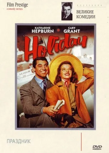 Праздник / Holiday (1938) фильм смотреть онлайн Праздник / Holiday (1938) фильм смотреть онлайн в хорошем качестве