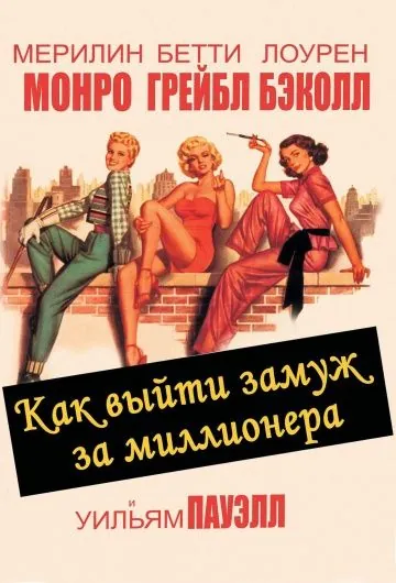 Как выйти замуж за миллионера / How to Marry a Millionaire (1953) фильм смотреть онлайн Как выйти замуж за миллионера / How to Marry a Millionaire (1953) фильм смотреть онлайн в хорошем качестве