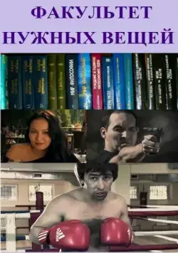 Факультет нужных вещей (2012) фильм смотреть онлайн в хорошем качестве
