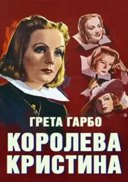 Королева Кристина / Queen Christina (1933) фильм смотреть онлайн Королева Кристина / Queen Christina (1933) фильм смотреть онлайн в хорошем качестве