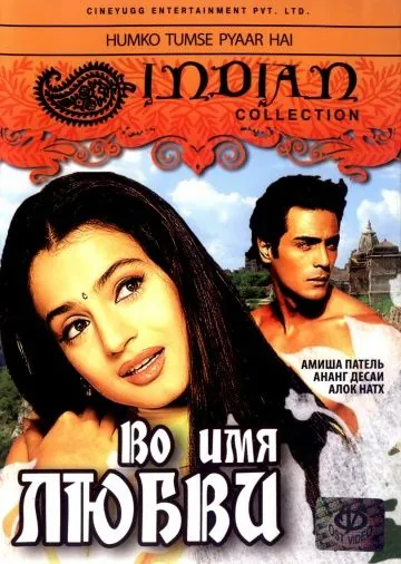 Во имя любви / Humko Tumse Pyaar Hai (2006) фильм смотреть онлайн в хорошем качестве
