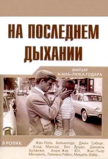 На последнем дыхании / À bout de souffle (1960) фильм смотреть онлайн в хорошем качестве