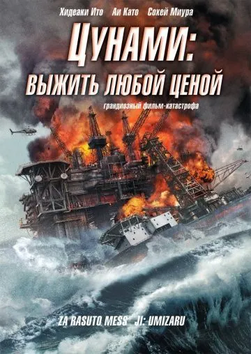 Цунами: Выжить любой ценой / Za rasuto messêji: Umizaru (2010) фильм смотреть онлайн Цунами: Выжить любой ценой / Za rasuto messêji: Umizaru (2010) фильм смотреть онлайн в хорошем качестве