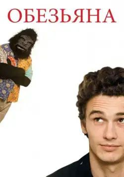 Обезьяна / The Ape (2005) фильм смотреть онлайн Обезьяна / The Ape (2005) фильм смотреть онлайн в хорошем качестве