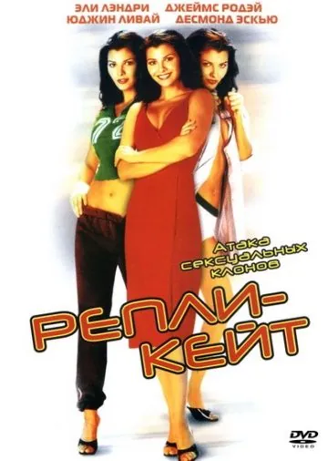 Репли-Кейт / Repli-Kate (2002) фильм смотреть онлайн Репли-Кейт / Repli-Kate (2002) фильм смотреть онлайн в хорошем качестве