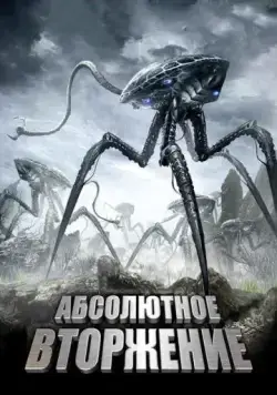 Абсолютное вторжение / High Plains Invaders (2009) фильм смотреть онлайн Абсолютное вторжение / High Plains Invaders (2009) фильм смотреть онлайн в хорошем качестве