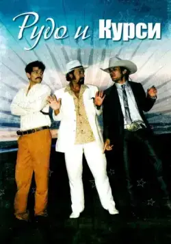Рудо и Курси / Rudo y Cursi (2008) фильм смотреть онлайн Рудо и Курси / Rudo y Cursi (2008) фильм смотреть онлайн в хорошем качестве