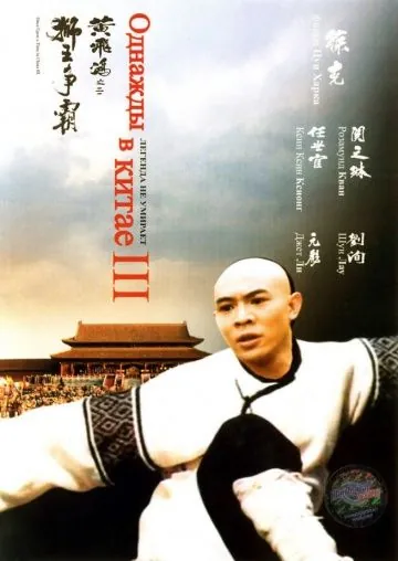 Однажды в Китае 3 / Wong Fei Hung III: Si wong jaang ba (1992) фильм смотреть онлайн в хорошем качестве