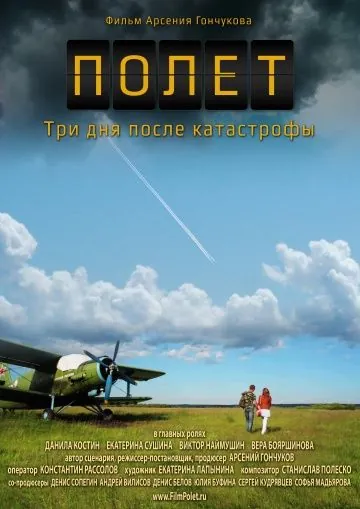 Полет. Три дня после катастрофы (2013) фильм смотреть онлайн в хорошем качестве