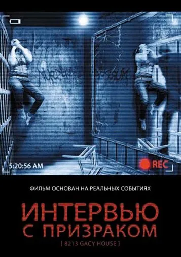Интервью с призраком / 8213: Gacy House (2010) фильм смотреть онлайн в хорошем качестве