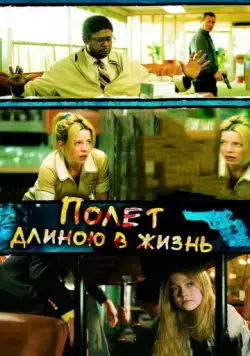 Полет длиною в жизнь / Winged Creatures (2008) фильм смотреть онлайн в хорошем качестве