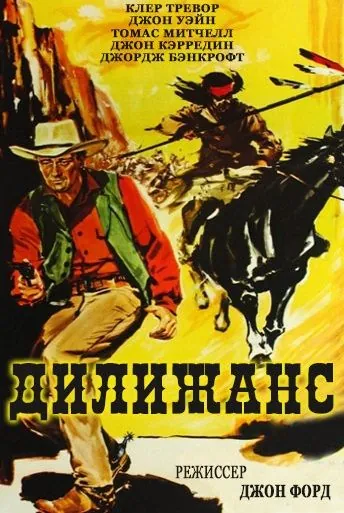 Дилижанс / Stagecoach (1939) фильм смотреть онлайн в хорошем качестве