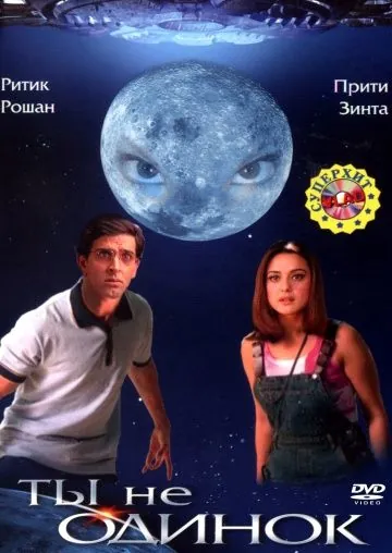 Ты не одинок / Koi... Mil Gaya (2003) фильм смотреть онлайн в хорошем качестве